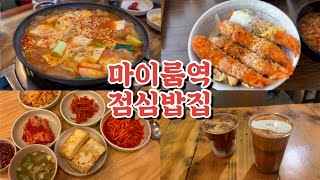 Vlog. 내방역 방배동 일개미의 점심 브이로그 2탄 | LA부대찌개 | 남녀공학 | 옛날김치돼지찌개 | 마토이 | 참참참 분식 | 포몬스 | 그리고 태양커피