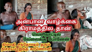 இந்த கிராமத்து விவசாய தாத்தா பாட்டி பேசரத கேளுங்க கேட்டுகிட்டே இருக்கலாம்|farmers Life