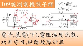 109統測電機電子群-電子,基電(下),電阻溫度係數,功率守恆,短路故障計算