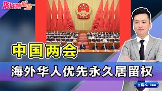 中国两会｜让海外华人优先享有永久居留权《洛城情报站》第389期March 09, 2021