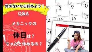 【整備士向け】「メカニックの休日は？ちゃんと休めてるの？」【メカニックTV】