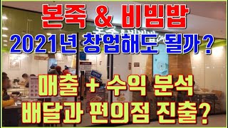 죽 전문점 1위 브랜드 본죽 창업 분석(본죽매출, 본죽순익, 죽이야기창업)