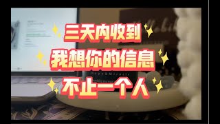 三天内你会收到不止一个人我想你了的信息