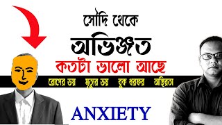 রোগের ভয় থেকে মুক্তির উপায় | মৃত্যুভয় দূর করার উপায় | অ্যাংজাইটি রোগের চিকিৎসা