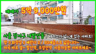 [서울아파트매매](4-169) 서울에 테라스가 넓~게 있는 아파트! 83제곱으로 평수도 커요~ 발산역, 우장산역 중간에 위치! 서울 강서구 내발산동 [서울테라스아파트]