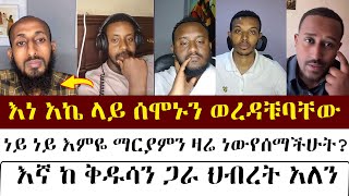 እነ አኬ ላይ ሰሞኑን ወረዳቹባቸው| mezmure yared | Binyam shitaye |