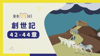 【戲劇聖經365-第2季】（繁）創世記 42-44章 08/15