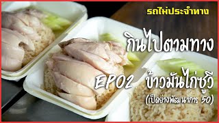 กินไปตามทาง EP.02 : ข้าวมันไก่ซูวี (Sous Vide)