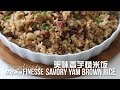 Savory Yam Brown Rice 美味香芋糙米饭 : Simplicity with Finesse 轻松煮意 CNY edition 过年篇