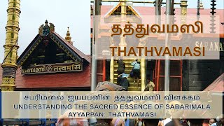 Understanding the Sacred Essence of Sabarimala Ayyappan: Thathvamasi Explained|தத்வமஸி என்றால் என்ன?