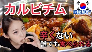 【韓国旅行】辛くない韓国料理！朝からカルビチムでしっかり朝ごはん食べる【モッパン】