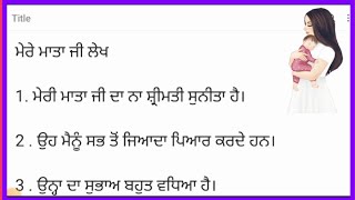 ਮੇਰੇ ਮਾਤਾ ਜੀ ਲੇਖ ਤੇ 10 ਲਾਈਨਾਂ ਪੰਜਾਬੀ ਵਿੱਚ ll my mother essay in Punjabi 10 lines ll मेरे माता जी