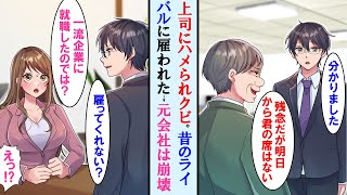 【漫画】上司のせいで一流企業を退職した有能だが優し過ぎる俺。学生時代ライバルだった美人同級生が転職先の女社長だったので採用してもらったら→元上司に天罰が…【マンガ動画】【恋愛漫画】