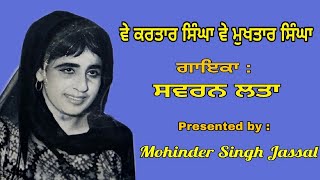 Ve Kartar Singha Ve Mukhtar Singha || Swaran Lata || Chaman Lal Shugal