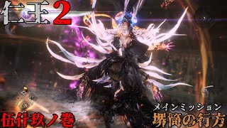 【仁王２】 屍狂いノ旅　伍什玖ノ巻　サブミッション　堺筒の行方【NIOH2】