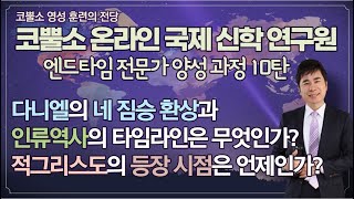 [생방송] 금요철야 / 다니엘의 네 짐승 환상과 인류역사의 타임라인 /코뿔소 온라인 국제 신학 연구원 /앤드타임 전문가 양성 과정/박영민목사/ 생방송기도회/ 작전실 기도회