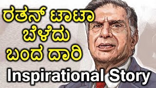 Ratan Tata Biography | ರತನ್ ಟಾಟಾ  ಜೀವನಚರಿತ್ರೆ  | Oneindia Kannada