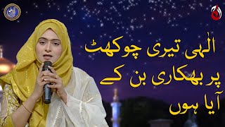Ilahi teri chaukhat per naat by Almas on Baran e Rehmat Ramazan Transmission With Sidra Iqbal