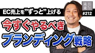 【これは意外】売上にこだわるブランディング戦略とは【EC・ネットショップ】