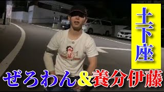 【ふわっち】もんじょり事件の状況説明をする　ぜろわん＆養分伊藤　2020.6.11