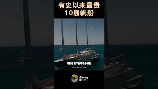 有史以来最贵10艘帆船 Sailboat Sailing Yacht A 帆游艇A 6亿美元