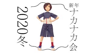 2020年1月25日（土）開催　ナカノさん交流会「新年ナカナカ会 2020冬　～中野大好き酒井区長と中野の魅力を語らう会～」スライドショー