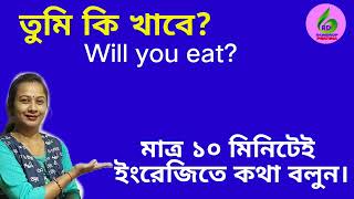 ১০ মিনিটের ইংলিশ প্র্যাকটিস। ওপেন ইংলিশ লিখুন প্রতিদিন।