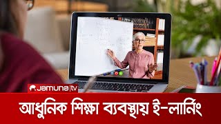 আধুনিক শিক্ষা ব্যবস্থায় ই-লার্নিং ও এর সম্ভাবনা | E-Learning