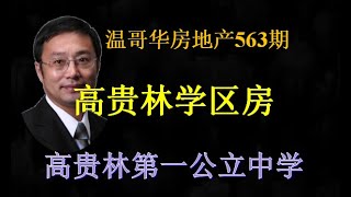 温哥华房地产563期 | 高贵林最好的中学  | 学区房源