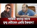 শাকিব খানের সাথে দ্বন্দ্ব নিয়ে কি বললেন ইকবাল ? | Md Iqbal | Shakib Khan | Bangla News | Mytv News