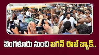 జగన్ కు బ్రహ్మరథం Bangalore Tour నుంచి Andhra Pradesh చేరుకున్న Ys Jagan | Oneindia Telugu