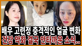 53세 고현정 최근 안타까운 건강 상태..멍투성 얼굴 어쩌다가 이런일이..