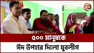 চট্টগ্রামের রাঙ্গুনিয়ায় অসহায় মানুষের মাঝে ঈদ উপহার বিতরণ করেছে যুবলীগ | Channel 24