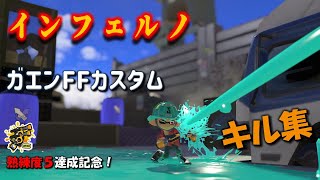 【スプラトゥーン3】熟練度5達成記念！ガエンFFカスタム キル集×インフェルノ(Mrs. GREEN APPLE)