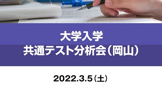 2022年度 大学入学共通テスト分析会（岡山）