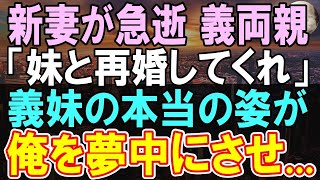 【感動する話】愛する妻の他界後、義両親「妹と結婚してくれ」初めて彼女の本当の姿に驚愕した俺は...【いい話】【朗読】