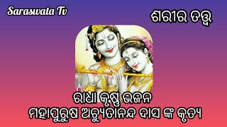 ଶରୀର ତତ୍ତ୍ଵ ଭଜନ//ମହାପୁରୁଷ ଅଚ୍ୟୁତାନନ୍ଦ ଦାସ ଙ୍କ କୃତ୍ୟ//ନିତ୍ୟ ରାସ//Lina Mishra//saraswata Tv