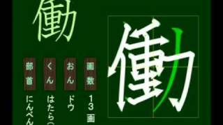 親子で学ぶ基礎学習　筆順　漢字　小４　4145 働