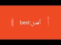 معنى كلمة best