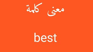 معنى كلمة best