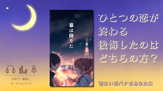 [Sad love story] The curtain fell [30 seconds reading] Japanese audiobook