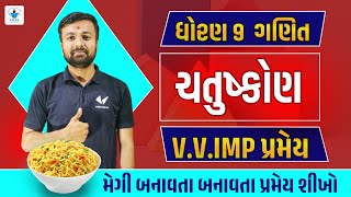 ધોરણ 9 ગણિત | CH 8.ચતુષ્કોણ | V.V.IMP પ્રમેય | Std 9 Maths Chapter 8 | Std 9 Gujarati Medium