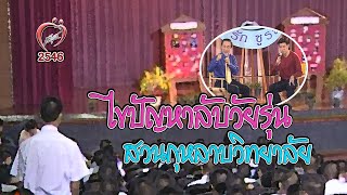 ไขปัญหาลับวัยรุ่น สวนกุหลาบวิทยาลัย - ชูรักชูรส ep 131