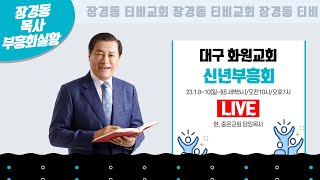 장경동 목사ㅣ대구 화원교회ㅣ신년부흥회ㅣ2023.1.8~10(주일~화)ㅣ새벽5시ㅣ오전10시ㅣ오후7시