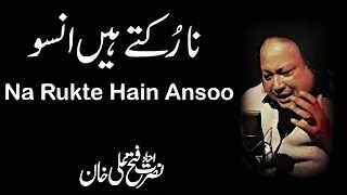 ❤️Na Rukte Hain Ansoo❤️| Ustad Nusrat Fateh Ali Khan❤️| NFAK Qawali❣️