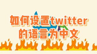 如何设置twitter的语言为中文，twitter设置成中文的方法 #twitter怎样设置中文 #推特修改中文的方法 #twitter修改为中文