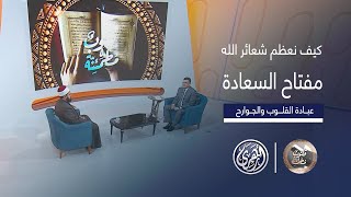 قلوب مطمئنة | كيف نعظم ما عظمه الله .. كيف نرتقي بإيماننا