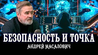 Современная цифровая защита. Россия, как флагман безопасности. Андрей Масалович | Кибердед