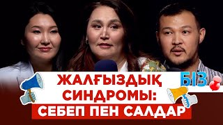 Елімізде неге бойдақтар көбейіп барады? | Отбасын құру үшін 25-27 жас ең лайықты | «БІЗ»