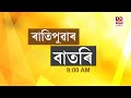 Watch Live: বাতৰি, ( Assamese News 9:00 AM) 29.11.2024